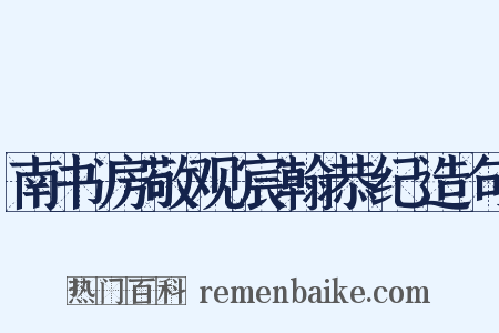 南书房敬观宸翰恭纪造句是什么意思的图片